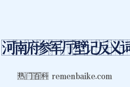 河南府参军厅壁记反义词是什么意思的图片